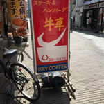 ハンバーグハウス牛車 - 