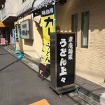 うどん上々 - 外観