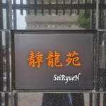 焼肉 静龍苑 - 