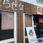 ら～麺 どらせな - 