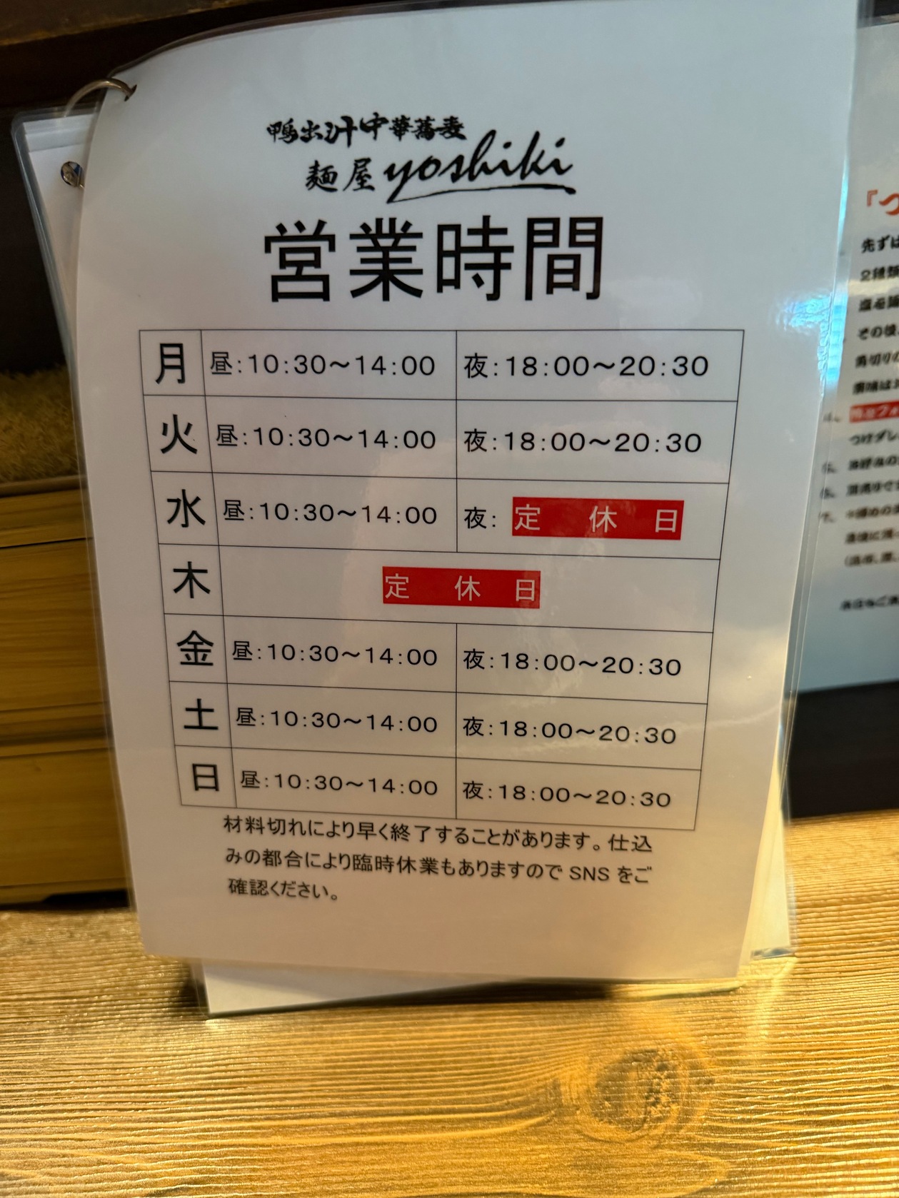 メニュー写真 : 鴨出汁中華蕎麦 麺屋yoshiki - 新小岩/ラーメン | 食べログ