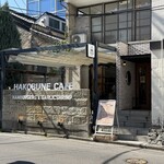 HAKOBUNE CAFE - 