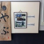 Soba Dokoro Yabu Karuizawa Ten