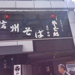 Soba Dokoro Yabu Karuizawa Ten