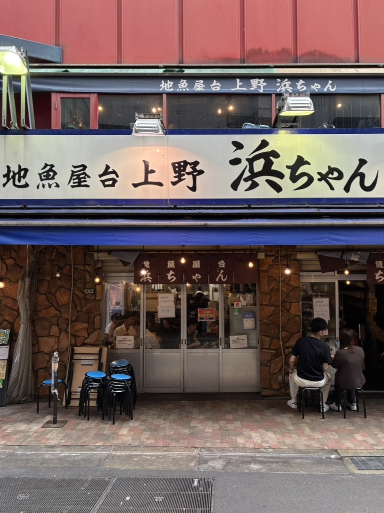 地 魚屋 台 浜 ちゃん 上野 店