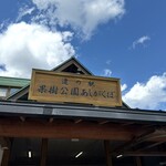 道の駅 果樹公園あしがくぼ - 翌朝はいい天気！