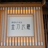 手打ちうどん 金刀比羅 - 