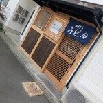 手打ちうどん 金刀比羅 - 