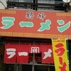 ラーメン将峰