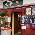 悠香園 - 