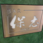 BAR 保志 - 玄関