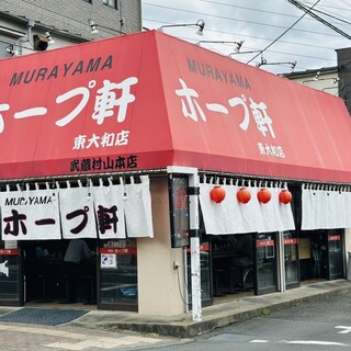 村山ホープ軒 東大和店