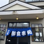 お食事処かみの - 外観