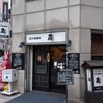 炭火焼珈琲 蔵 - 
