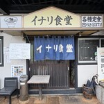 イナリ食堂 - 