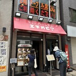 カリーライス専門店エチオピア - お店の外観です。