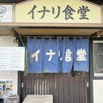 イナリ食堂 - 