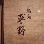 鮨処 平野 - 暖簾