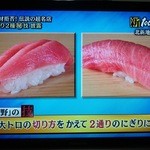 鮨処 平野 - 平野では大とろの切り方を変えて２通りのにぎりを提供します ＴＶより