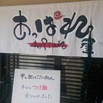 俺のラーメン あっぱれ屋 - のれん