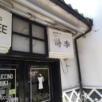 口コミ一覧 : カプチーノ詩季 （カプチーノ シキ） - 盛岡/喫茶店