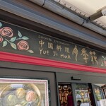 月季花 - 