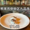 すし元