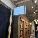 和牛すき焼き うに虎 - 
