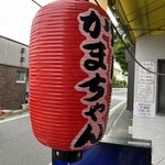 かまちゃん - 