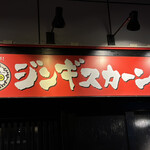 ジンギスカーン - 