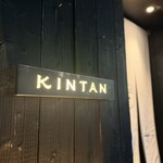 しゃぶしゃぶKINTAN - 