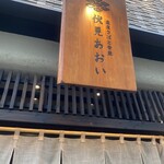 産直さばと青魚 伏見あおい - 