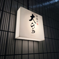 串揚げ大ひら  神楽坂 - 