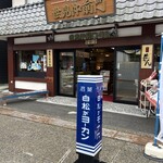 白松がモナカ本舗 - 