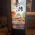 完全個室居酒屋 季作 Aune海濱幕張店 - 