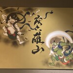 蔵六雄山 - 