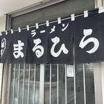 ラーメン まるひら - 