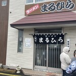 ラーメン まるひら - 