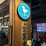 らーめん 鴨to葱 - 