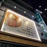 らーめん 鴨to葱 - 