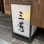 にくの匠 三芳 - 