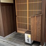 にくの匠 三芳 - 