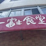 一富士食堂 - 