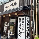 麺や 佐市 - 