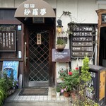 紗羅夢 - 