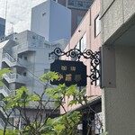 紗羅夢 - 