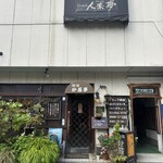 紗羅夢 - 