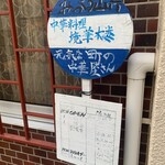 中華料理 境華楼 - 