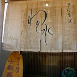 わき水 - 暖簾＠2010/4