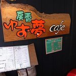 香房 ゆず夢cafe - 